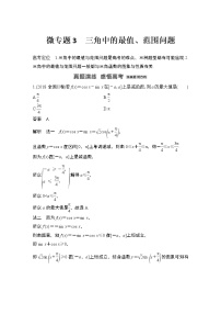 【最新】2023版高中高考数学二轮专题复习微专题3　三角中的最值、范围问题
