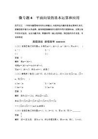 【最新】2023版高中高考数学二轮专题复习微专题4　平面向量的基本运算和应用
