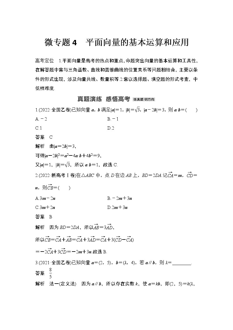 【最新】2023版高中高考数学二轮专题复习微专题4　平面向量的基本运算和应用第1页