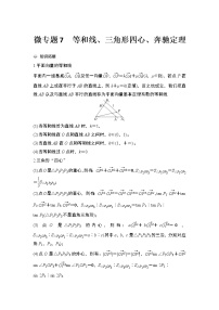 【最新】2023版高中高考数学二轮专题复习微专题7　等和线、三角形四心、奔驰定理