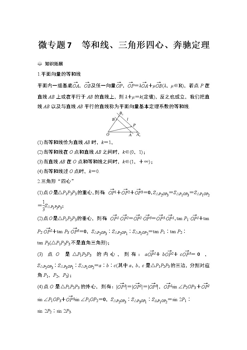 【最新】2023版高中高考数学二轮专题复习微专题7　等和线、三角形四心、奔驰定理第1页