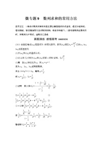 【最新】2023版高中高考数学二轮专题复习微专题9　数列求和的常用方法