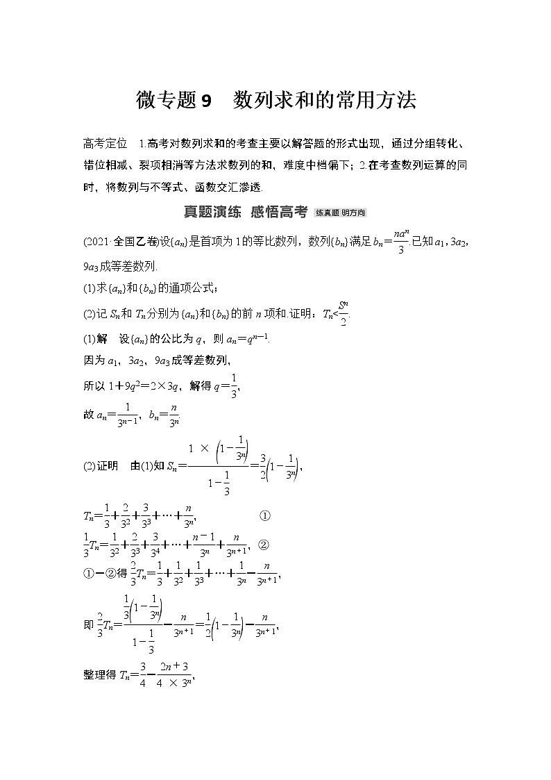 【最新】2023版高中高考数学二轮专题复习微专题9　数列求和的常用方法01
