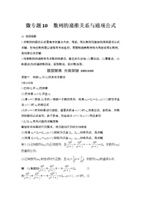 【最新】2023版高中高考数学二轮专题复习微专题10　数列的递推关系与通项公式