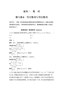 【最新】2023版高中高考数学二轮专题复习微专题8　等差数列与等比数列