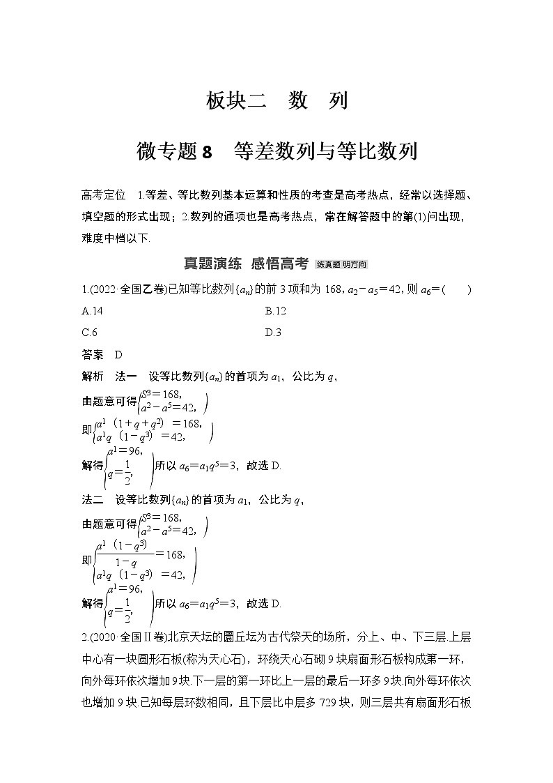 【最新】2023版高中高考数学二轮专题复习微专题8　等差数列与等比数列第1页