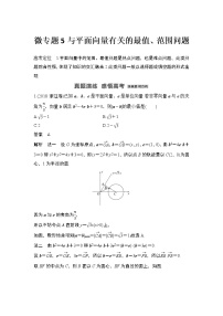 【最新】2023版高中高考数学二轮专题复习微专题5　与平面向量有关的最值、范围问题