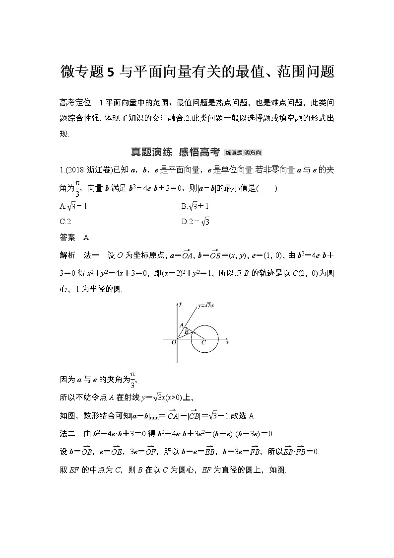 【最新】2023版高中高考数学二轮专题复习微专题5　与平面向量有关的最值、范围问题01