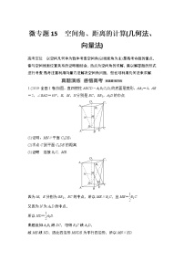【最新】2023版高中高考数学二轮专题复习微专题15　空间角、距离的计算(几何法、向量法)