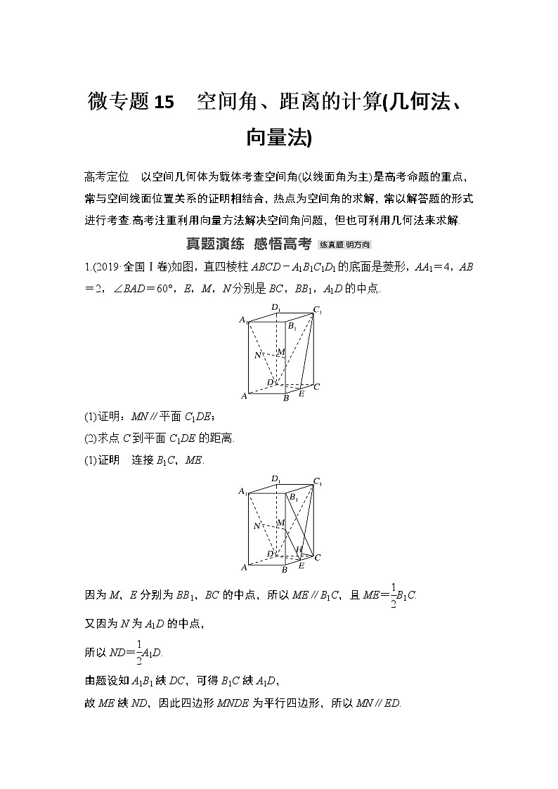 【最新】2023版高中高考数学二轮专题复习微专题15　空间角、距离的计算(几何法、向量法)01