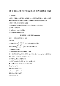 【最新】2023版高中高考数学二轮专题复习微专题11　数列中的最值、范围及奇偶项问题