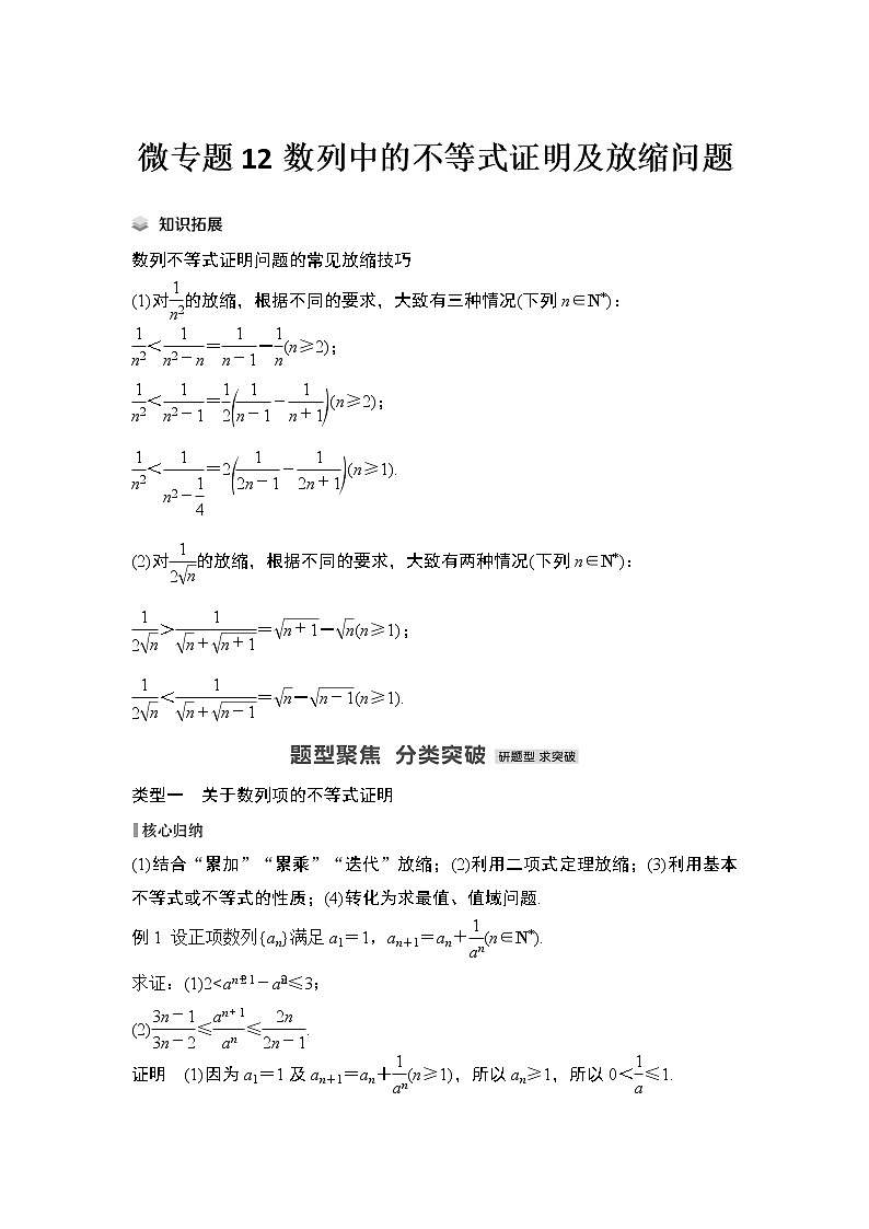 【最新】2023版高中高考数学二轮专题复习微专题12　数列中的不等式证明及放缩问题第1页
