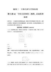 【最新】2023版高中高考数学二轮专题复习微专题13　空间几何体的三视图、表面积和体积