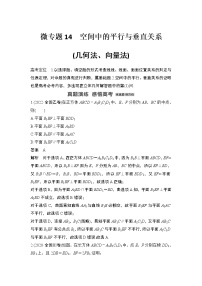 【最新】2023版高中高考数学二轮专题复习微专题14　空间中的平行与垂直关系(几何法、向量法)