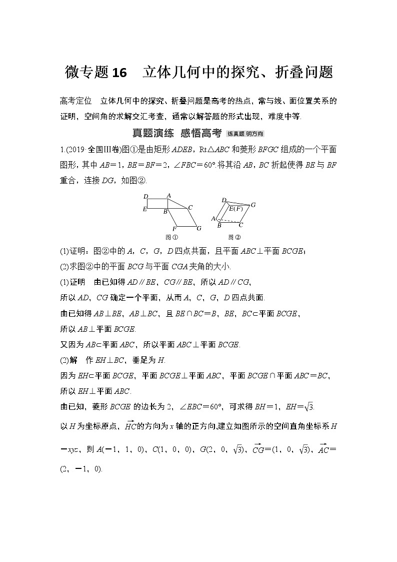 【最新】2023版高中高考数学二轮专题复习微专题16　立体几何中的探究、折叠问题01