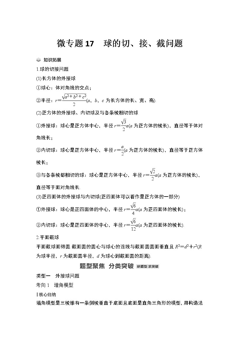【最新】2023版高中高考数学二轮专题复习微专题17　球的切、接、截问题01