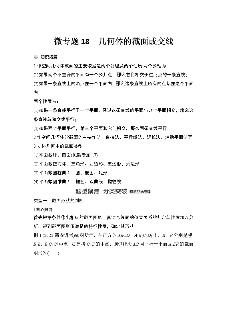【最新】2023版高中高考数学二轮专题复习微专题18　几何体的截面或交线01