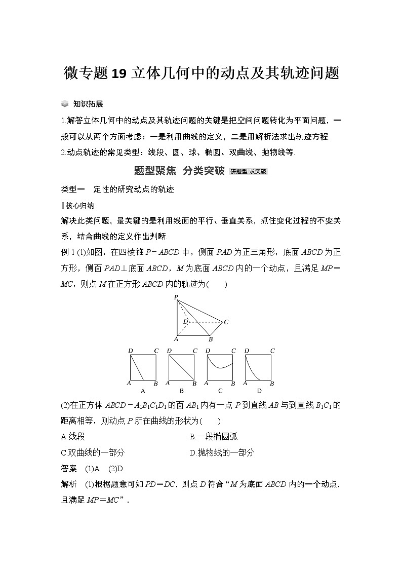【最新】2023版高中高考数学二轮专题复习微专题19　立体几何中的动点及其轨迹问题01