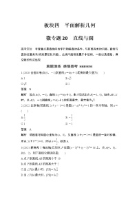 【最新】2023版高中高考数学二轮专题复习微专题20　直线与圆
