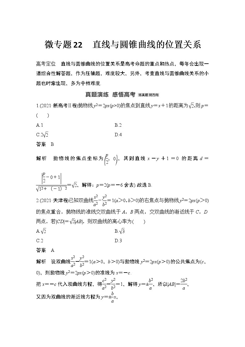 【最新】2023版高中高考数学二轮专题复习微专题22　直线与圆锥曲线的位置关系01