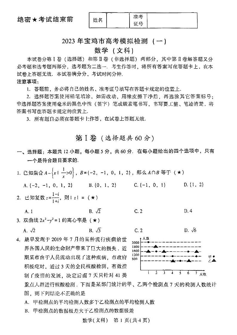 2023届陕西省宝鸡市高三上学期高考模拟检测（一）数学（文科）试卷（无答案）01