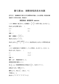 【最新】2023版高中高考数学二轮专题复习微专题21　圆锥曲线的基本问题
