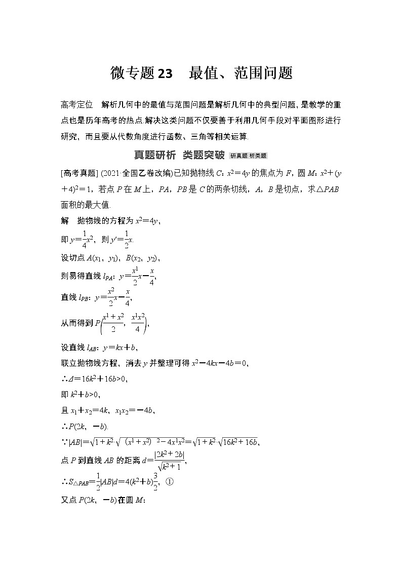 【最新】2023版高中高考数学二轮专题复习微专题23　最值、范围问题01