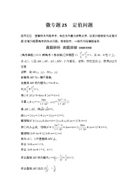 【最新】2023版高中高考数学二轮专题复习微专题25　定值问题