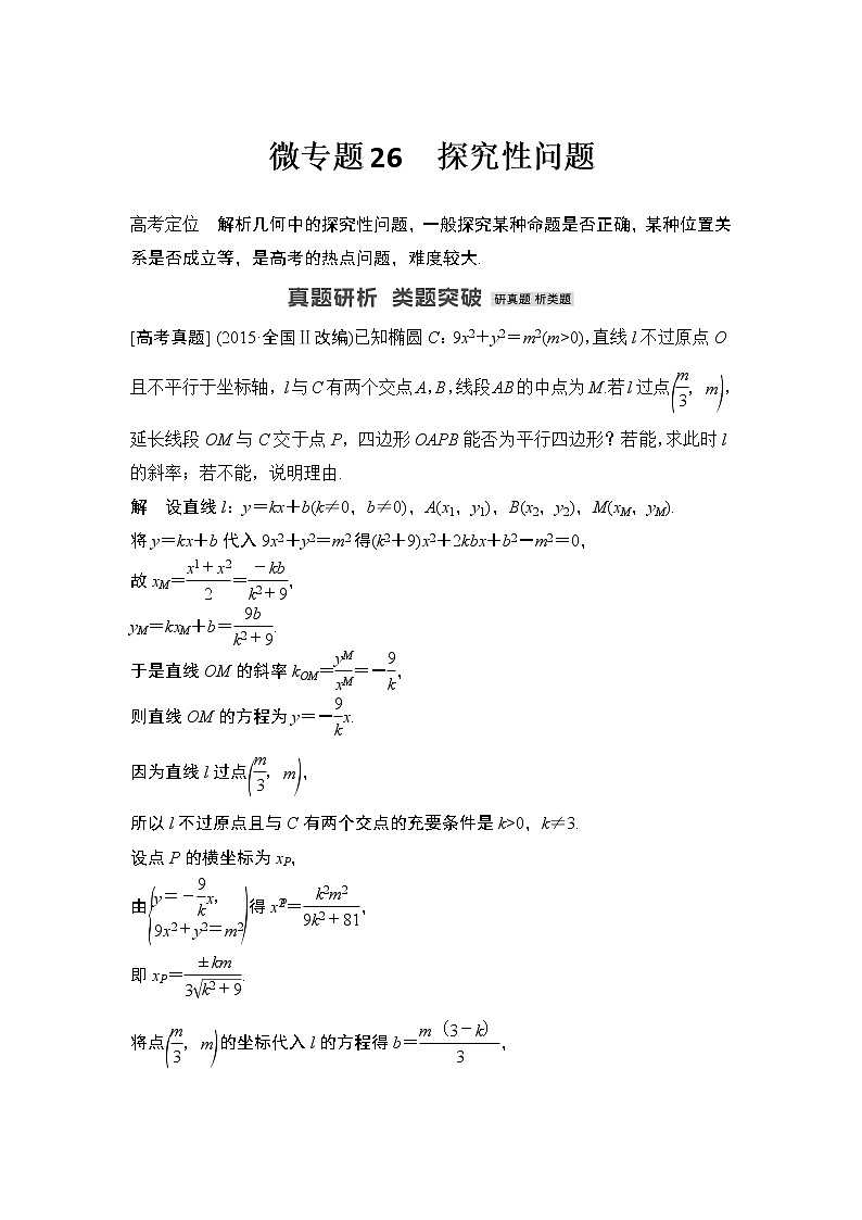 【最新】2023版高中高考数学二轮专题复习微专题26　探究性问题第1页