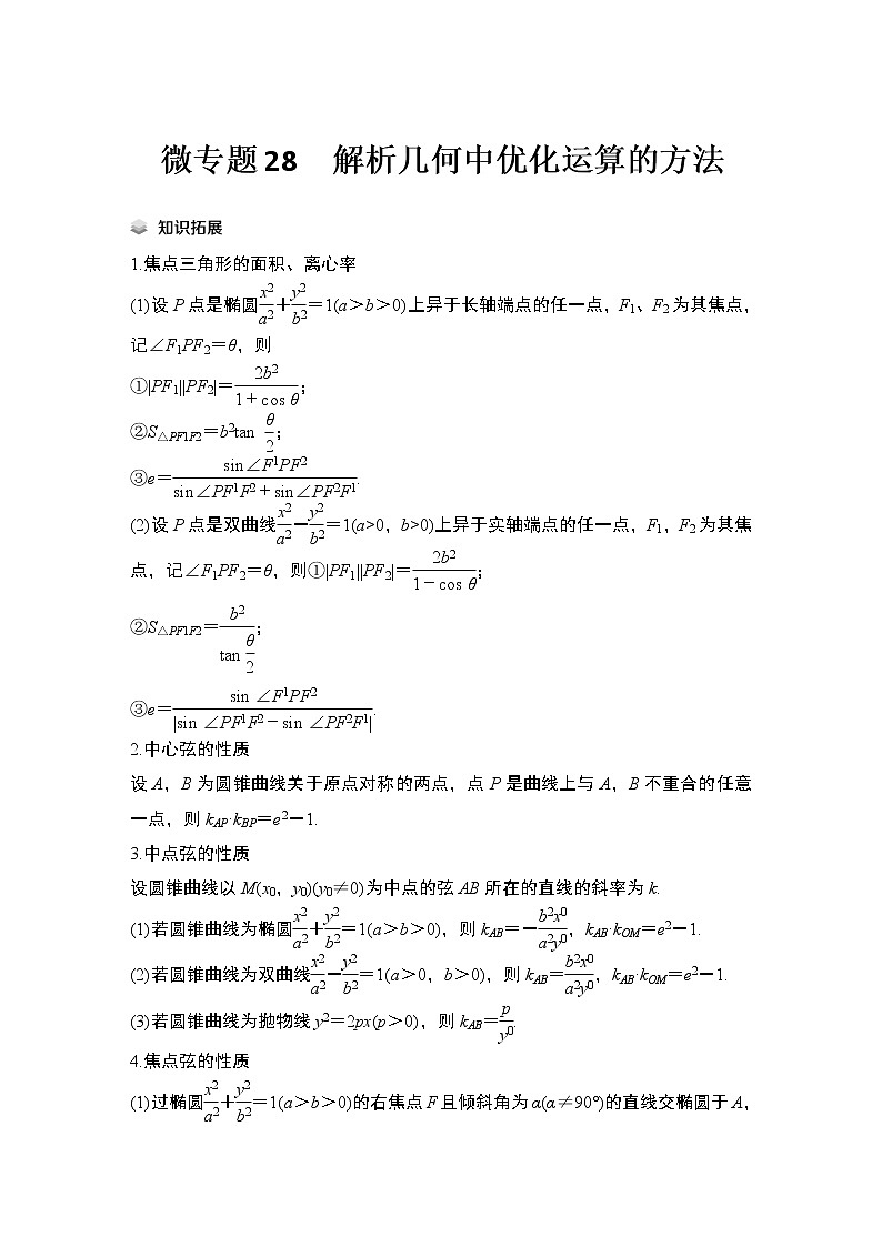 【最新】2023版高中高考数学二轮专题复习微专题28　解析几何中优化运算的方法第1页