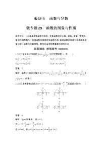 【最新】2023版高中高考数学二轮专题复习微专题29　函数的图象与性质