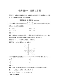 【最新】2023版高中高考数学二轮专题复习微专题30　函数与方程