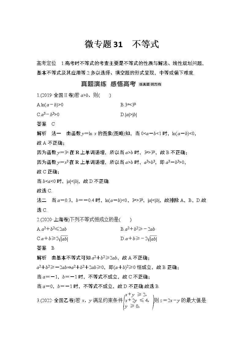 【最新】2023版高中高考数学二轮专题复习微专题31　不等式第1页