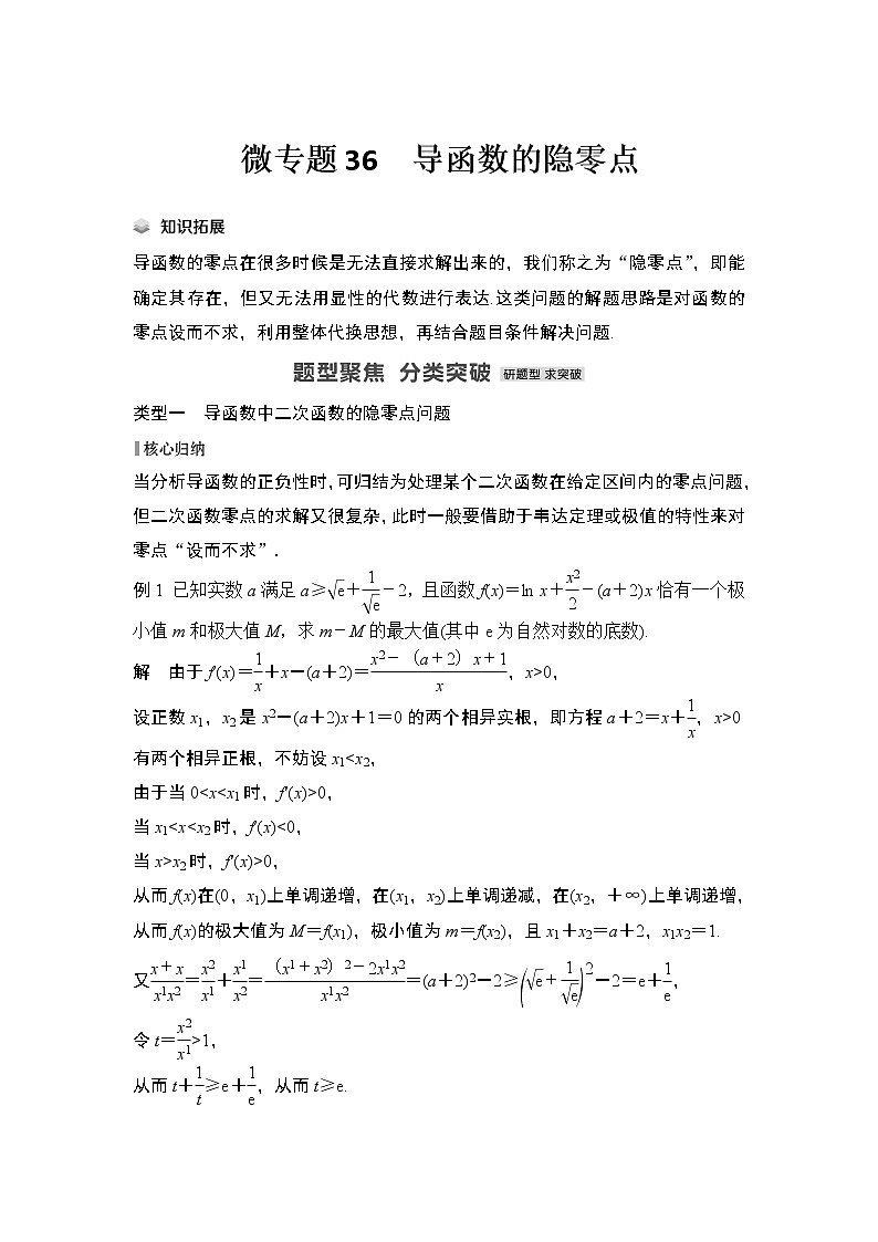 【最新】2023版高中高考数学二轮专题复习微专题36　导函数的隐零点01