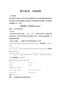 【最新】2023版高中高考数学二轮专题复习微专题39　同构函数