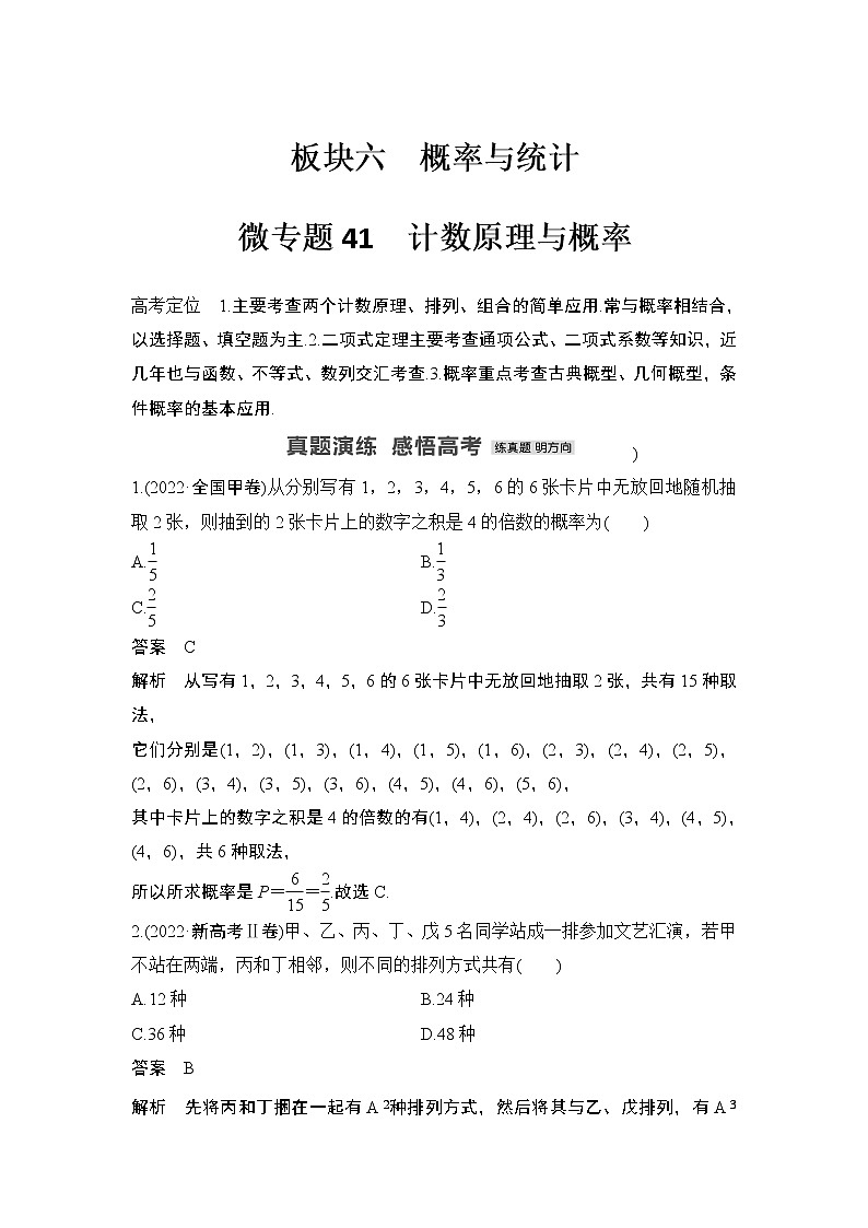 【最新】2023版高中高考数学二轮专题复习微专题41　计数原理与概率01