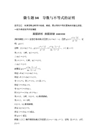 【最新】2023版高中高考数学二轮专题复习微专题34　导数与不等式的证明