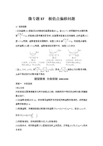 【最新】2023版高中高考数学二轮专题复习微专题37　极值点偏移问题