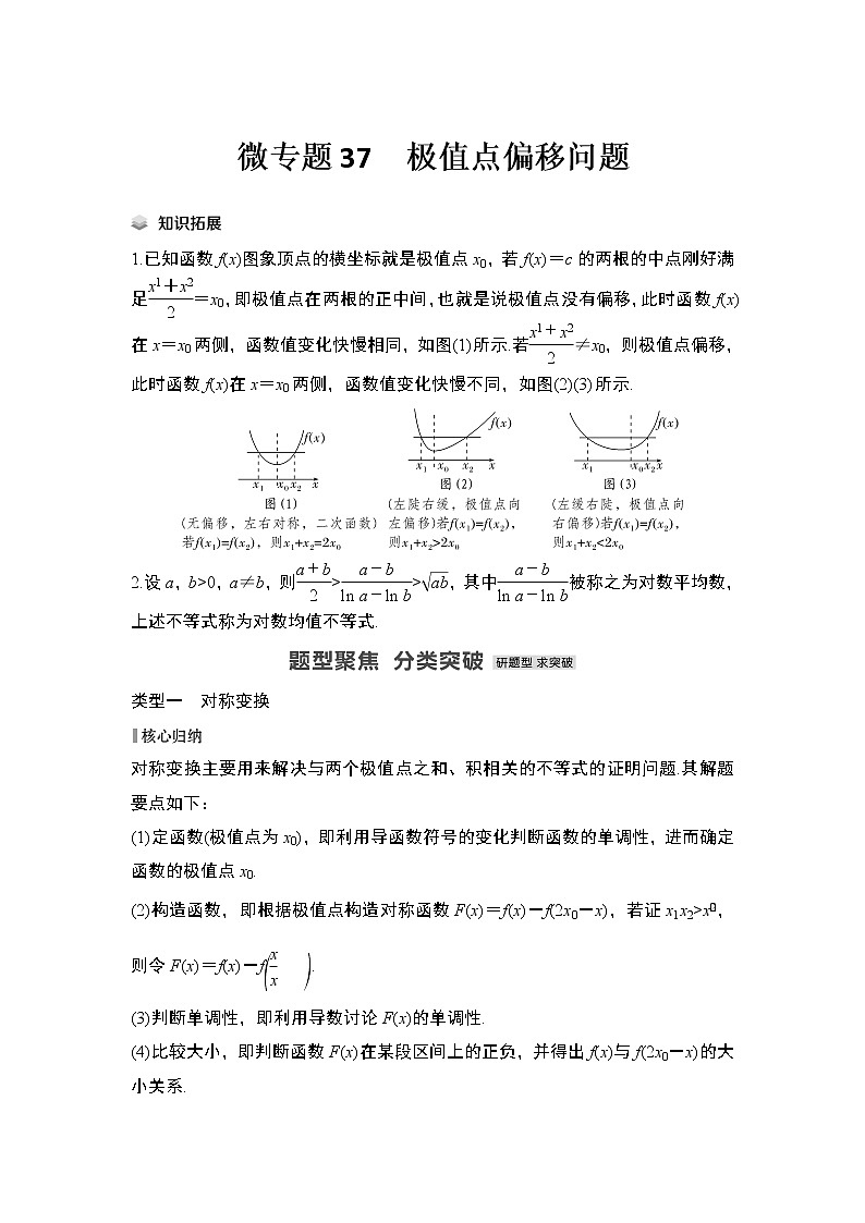 【最新】2023版高中高考数学二轮专题复习微专题37　极值点偏移问题01