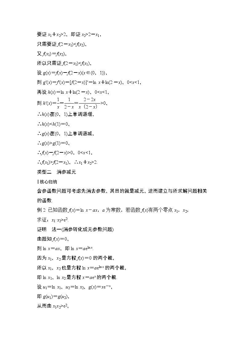 【最新】2023版高中高考数学二轮专题复习微专题37　极值点偏移问题03