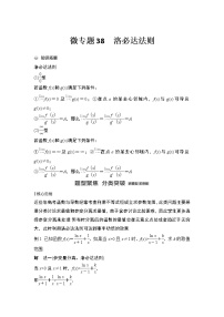 【最新】2023版高中高考数学二轮专题复习微专题38　洛必达法则
