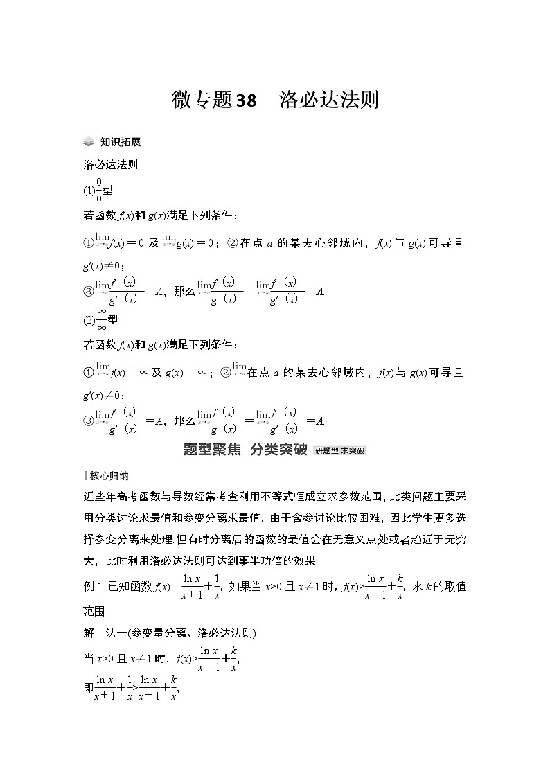 【最新】2023版高中高考数学二轮专题复习微专题38　洛必达法则第1页