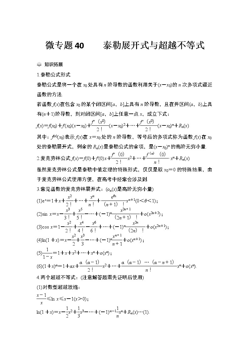 【最新】2023版高中高考数学二轮专题复习微专题40　　泰勒展开式与超越不等式第1页