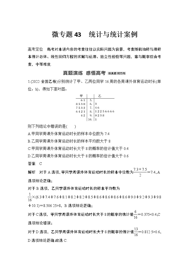【最新】2023版高中高考数学二轮专题复习微专题43　统计与统计案例第1页