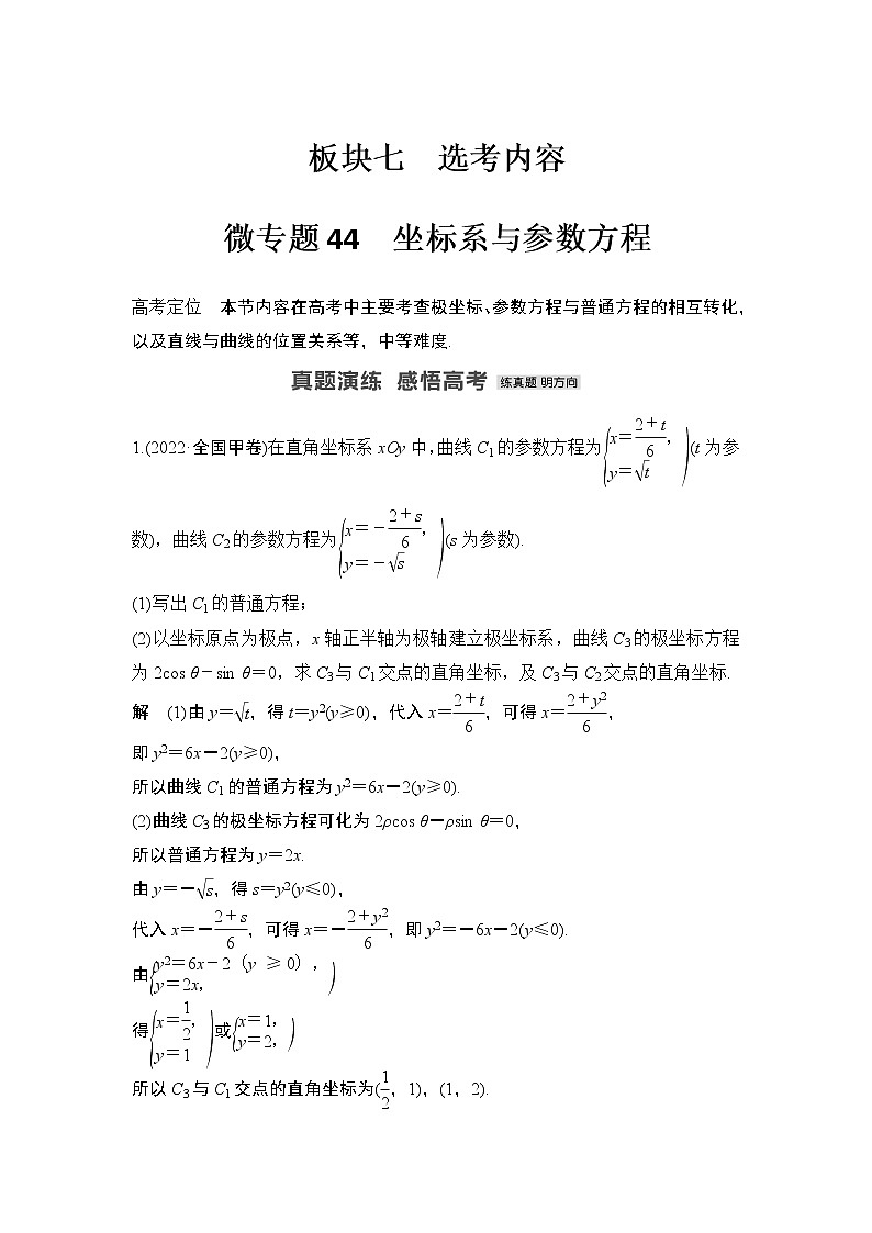 【最新】2023版高中高考数学二轮专题复习微专题44　坐标系与参数方程第1页