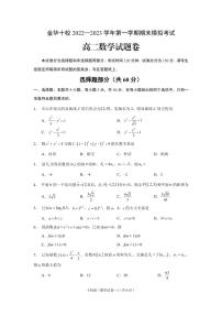 浙江省金华十校2022-2023学年高二上学期期末模拟考试数学试题