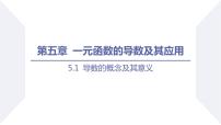 人教A版 (2019)选择性必修 第二册第五章 一元函数的导数及其应用5.1 导数的概念及其意义课前预习课件ppt