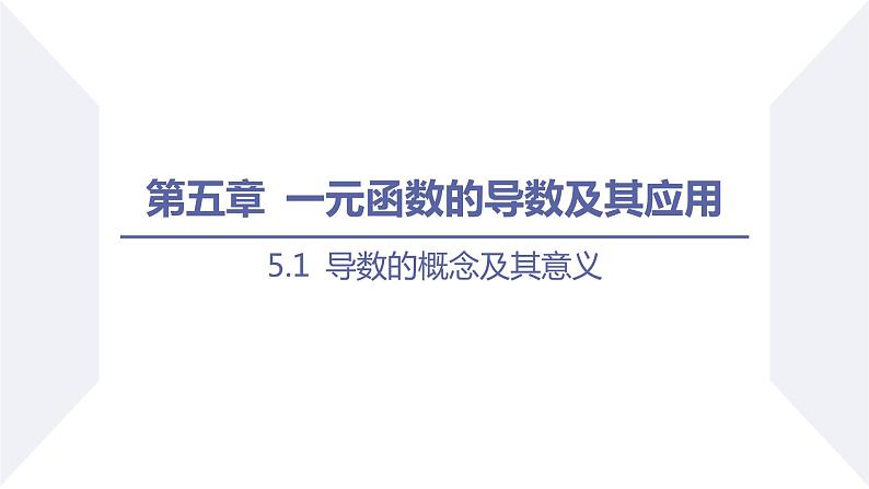 数学人教A版2019选择性必修第二册5.1 .1变化率问题课件PPT01