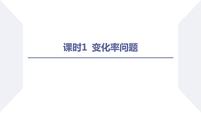 数学人教A版2019选择性必修第二册5.1 .1变化率问题课件PPT02