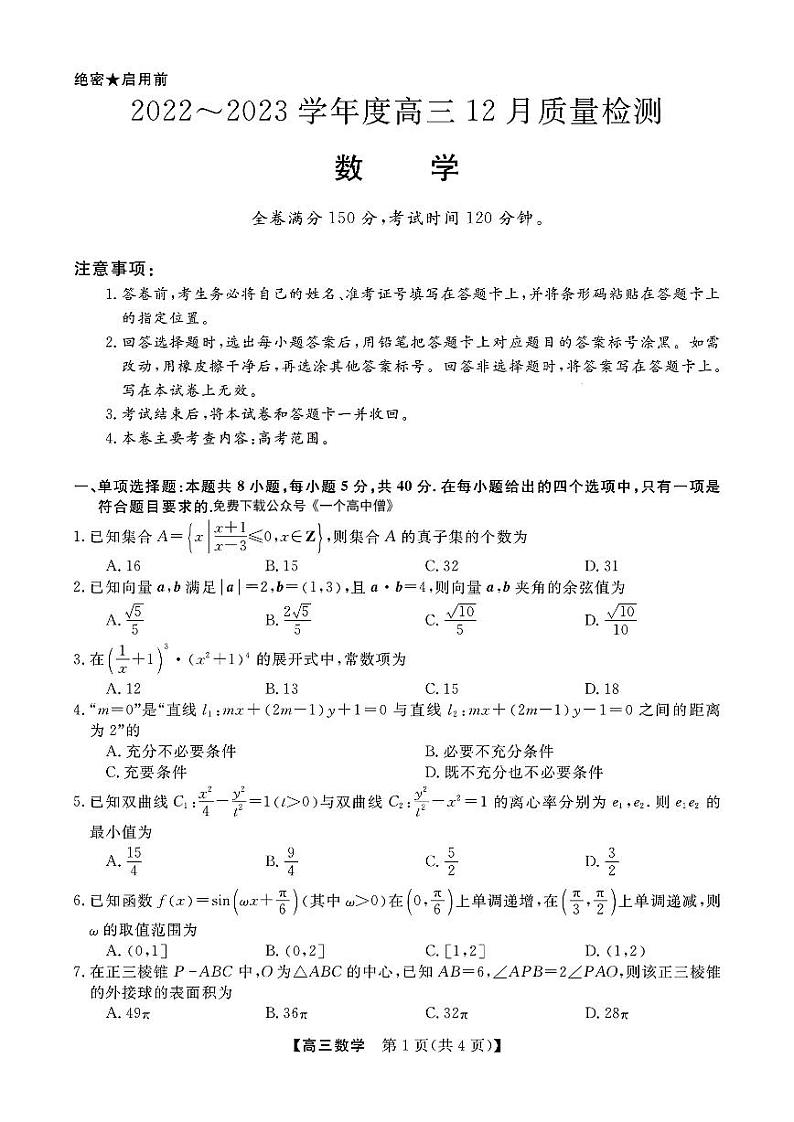 2023山西省金科大联考高三上学期12月质量监测数学试题扫描版含解析01